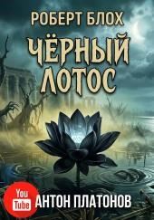 Чёрный лотос