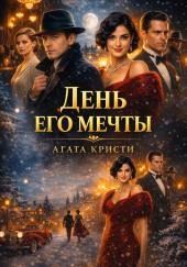 День его мечты