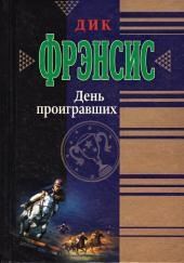 День проигравших
