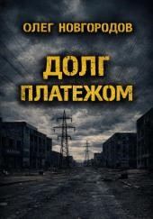Долг платежом