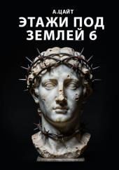 Этажи под землей 6. Холмы