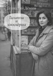 Галагоза и киоскёрша