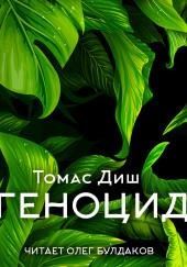 Геноцид