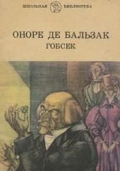 Гобсек