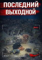 Исчезновение в клубе