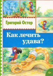 Как лечить удава?