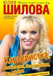 Карьеристка, или Без слёз, без сожаления, без любви
