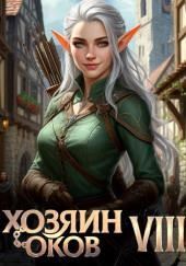 Хозяин оков VIII