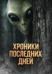 Хроники последних дней