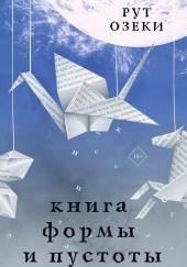Книга формы и пустоты