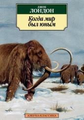 Когда мир был юным