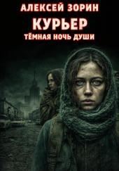 Курьер. Темная ночь души