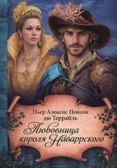 Любовница короля Наваррского