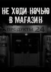 Не ходи ночью в магазин