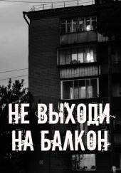 Не выходи на балкон