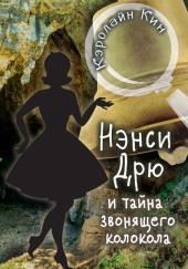 Нэнси Дрю и тайна звонящего колокола