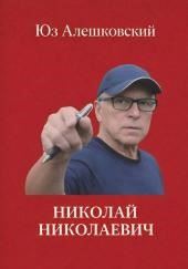 Николай Николаевич