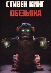 Обезьяна