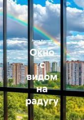 Окно с видом на радугу