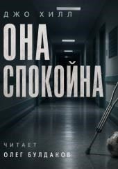 Она спокойна