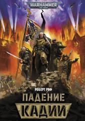 Падение Кадии