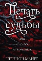 Печать судьбы