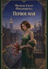 Первое мая