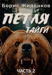 Петля тайги. 2 часть