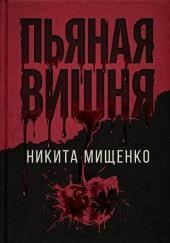 Пьяная Вишня