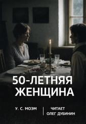 Пятидесятилетняя женщина