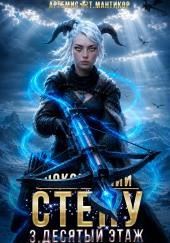 Покоривший СТЕНУ 3: Десятый этаж