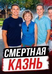 Покушение на собственную семью