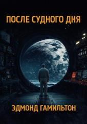 После Судного Дня