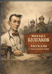 Рассказы о гражданской войне