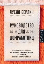 Руководство для домработниц