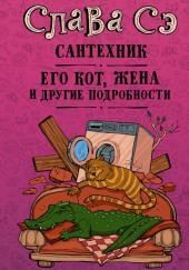 Сантехник, его кот, жена и другие подробности