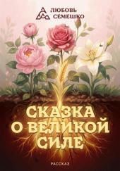 Сказка о великой силе
