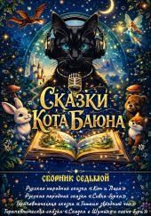 Сказки Кота Баюна. Сборник седьмой