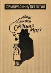 Сомнения Мегрэ