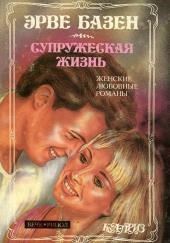 Супружеская жизнь