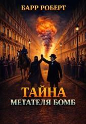 Тайна метателя бомб