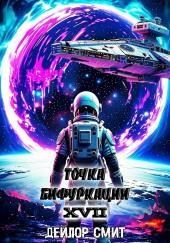 Точка Бифуркации 17. Финал