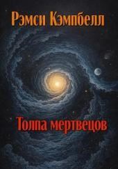 Толпа мертвецов