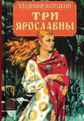 Три Ярославны