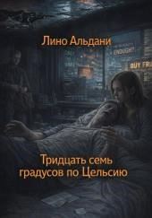 Тридцать семь градусов по Цельсию