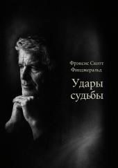 Удары судьбы