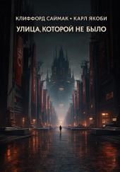 Улица, которой не было