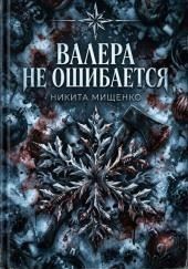Валера не ошибается