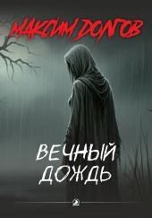 Вечный дождь