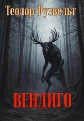 Вендиго